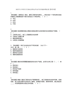 2022年江西省安全员B证资格证考试内容及题库模拟卷20【附答案】