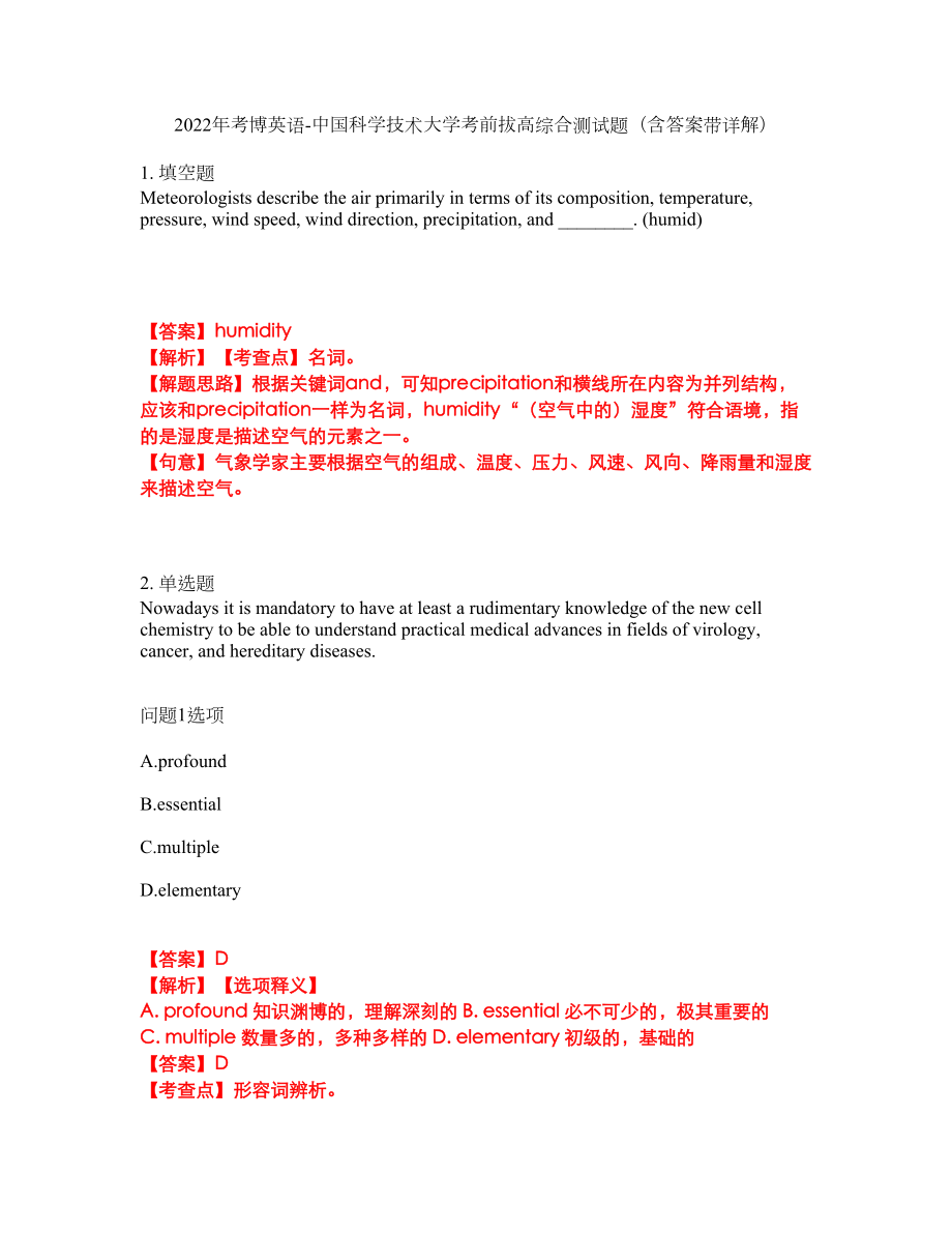 2022年考博英语-中国科学技术大学考前拔高综合测试题（含答案带详解）第161期_第1页