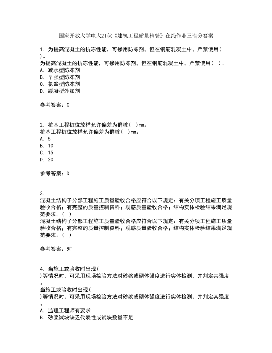 国家开放大学电大21秋《建筑工程质量检验》在线作业三满分答案13_第1页