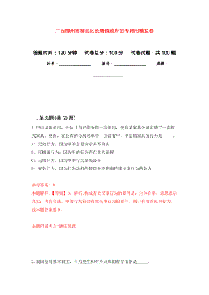 广西柳州市柳北区长塘镇政府招考聘用公开练习模拟卷（第5次）