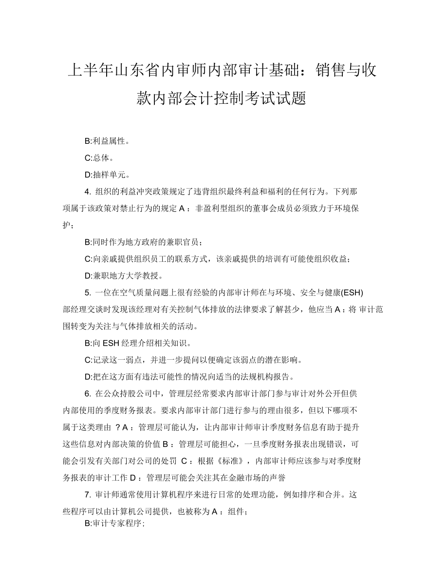 上半年山东省内审师内部审计基础：销售与收款内部会计控制考试试题_第1页