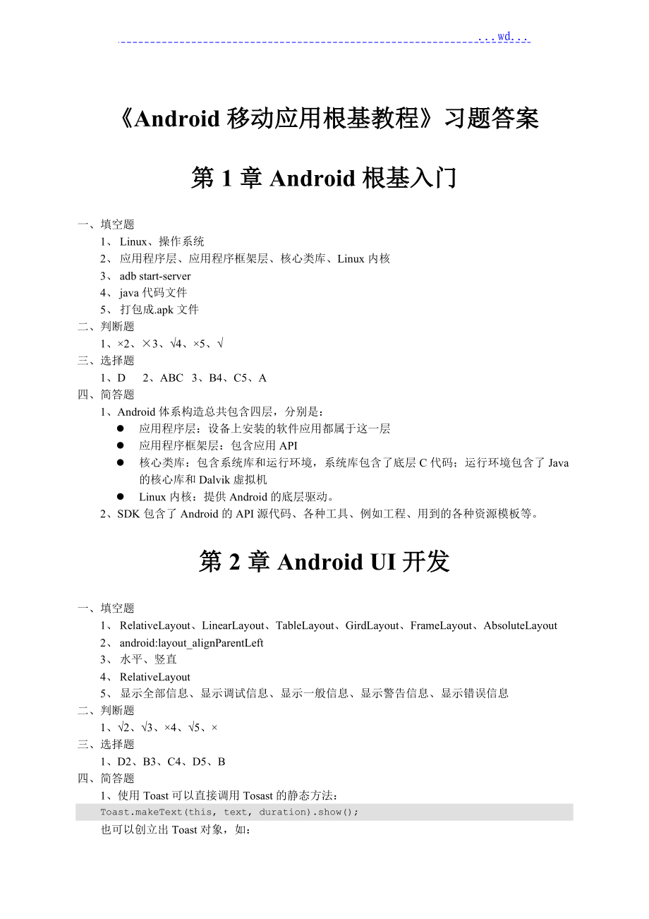 《Android移动应用基础教程》_习题的答案_第1页