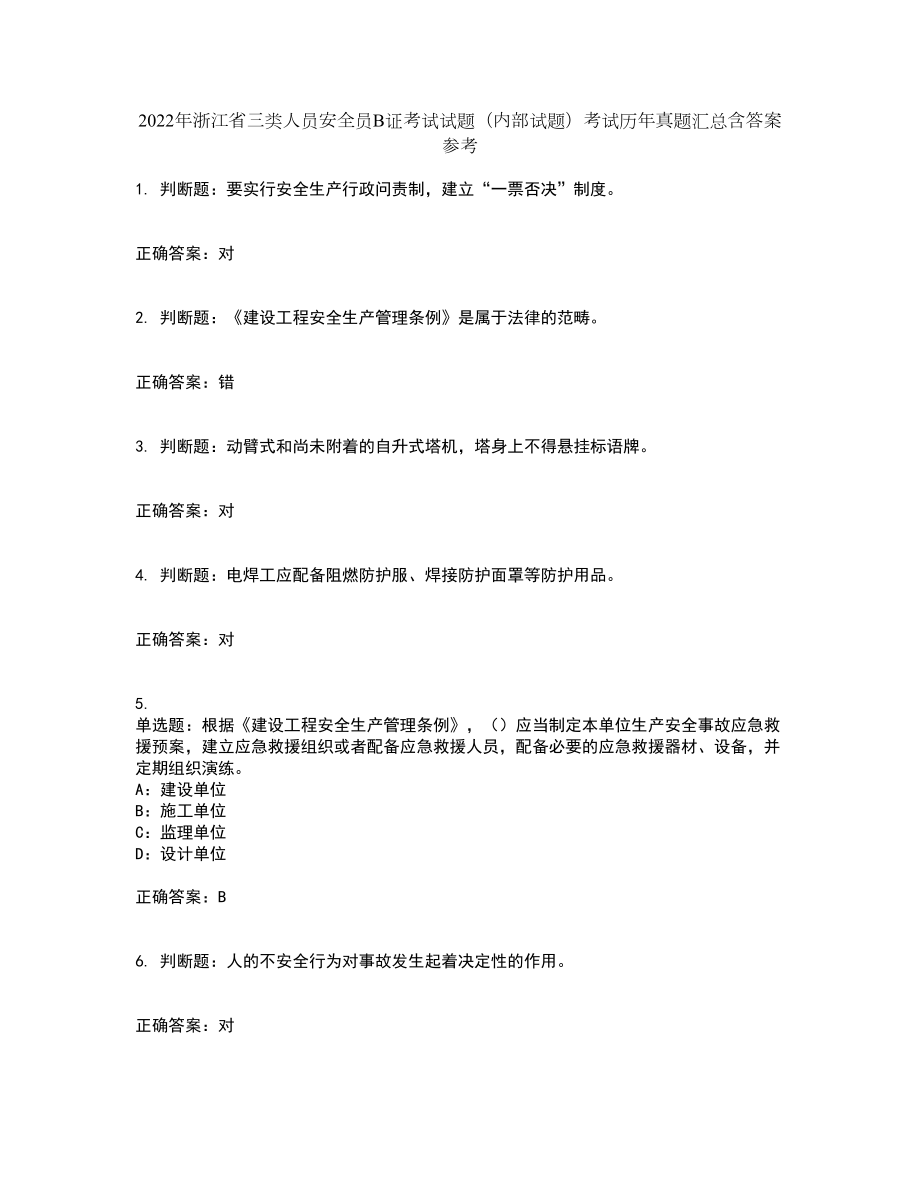 2022年浙江省三类人员安全员B证考试试题（内部试题）考试历年真题汇总含答案参考78_第1页