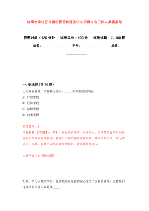 杭州市余杭区良渚组团行政服务中心招聘5名工作人员公开练习模拟卷（第4次）