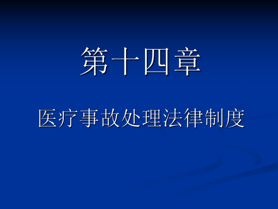 XXXX-XXXX下第十四章医疗事故处理的法律制度_第1页