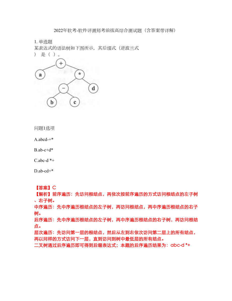 2022年软考-软件评测师考前拔高综合测试题（含答案带详解）第156期_第1页