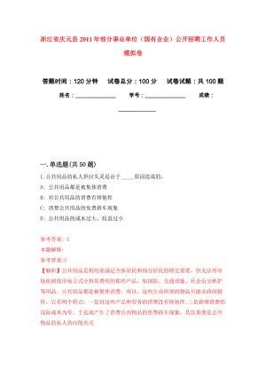 浙江省慶元縣2011年部分事業(yè)單位（國(guó)有企業(yè)）公開(kāi)招聘工作人員 公開(kāi)練習(xí)模擬卷（第9次）