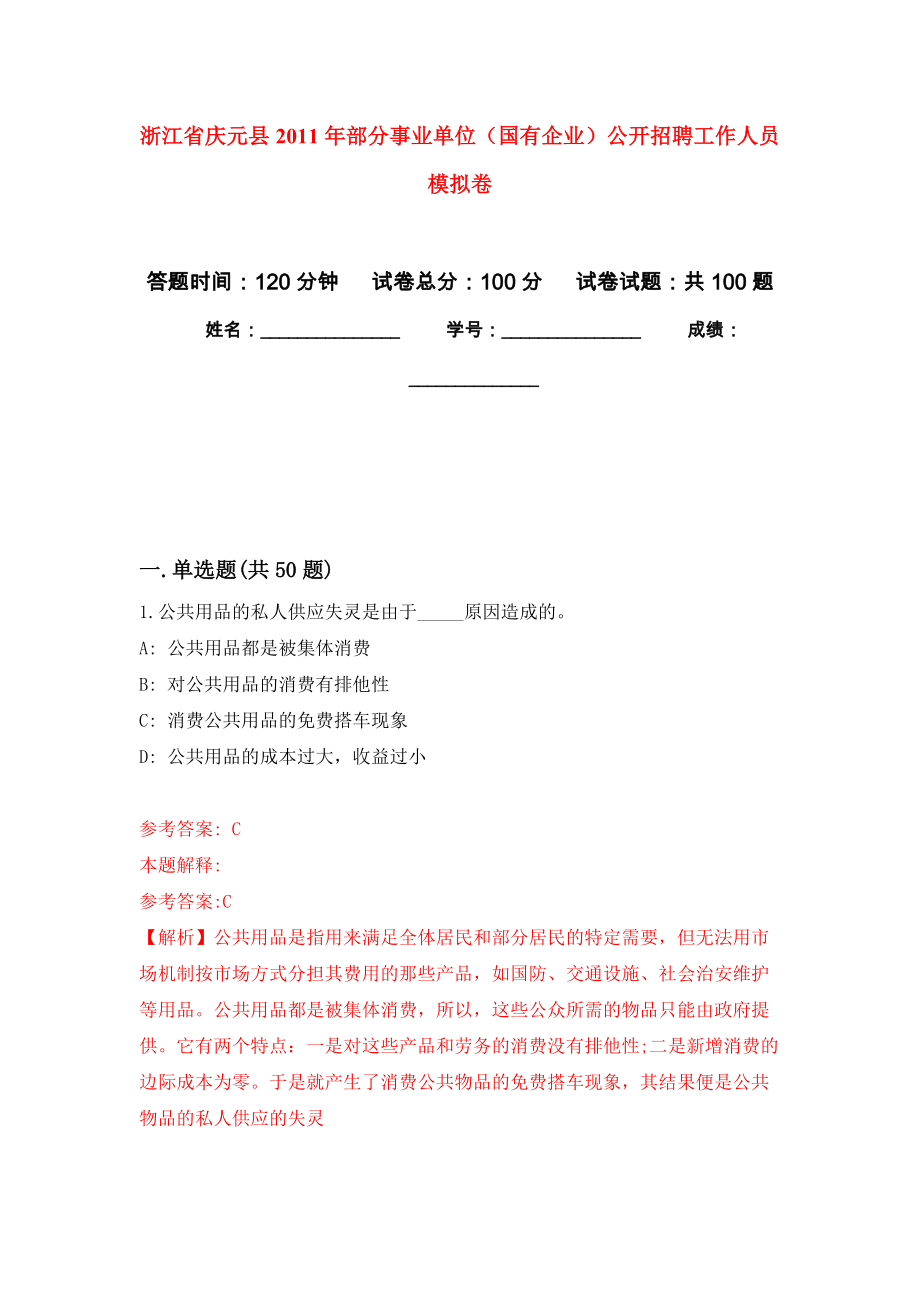 浙江省慶元縣2011年部分事業(yè)單位（國(guó)有企業(yè)）公開招聘工作人員 公開練習(xí)模擬卷（第9次）_第1頁