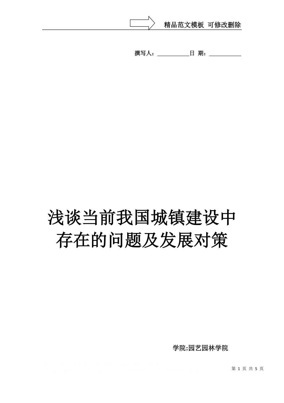 浅谈当前我国城镇建设中存在的问题及发展对策_第1页