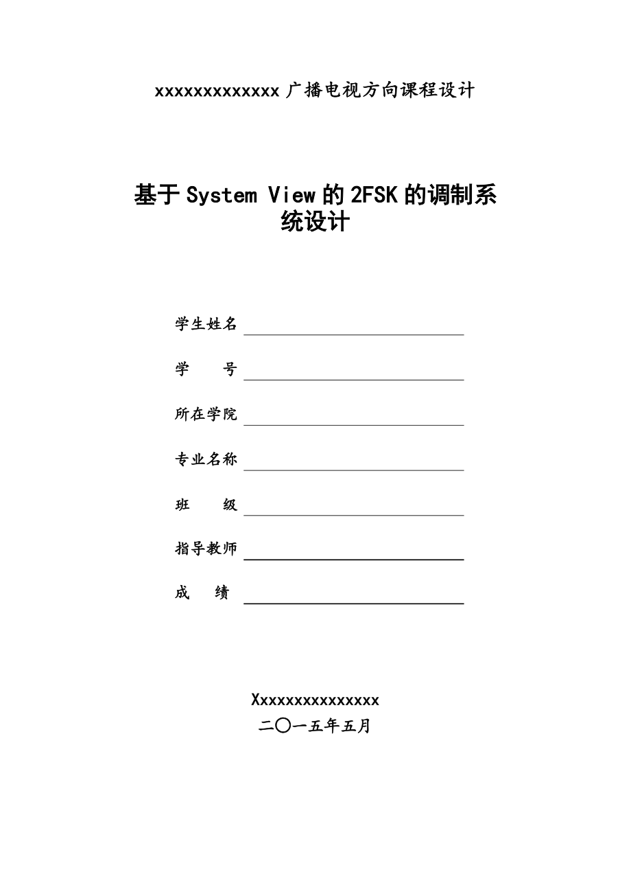 基于System View的2FSK的調(diào)制系統(tǒng)設(shè)計(jì)_第1頁