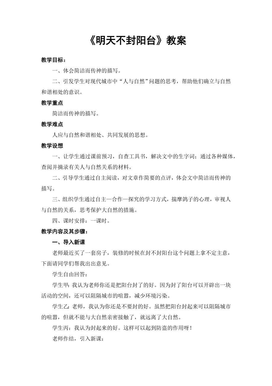 《明天不封陽臺》教案 (2)_第1頁