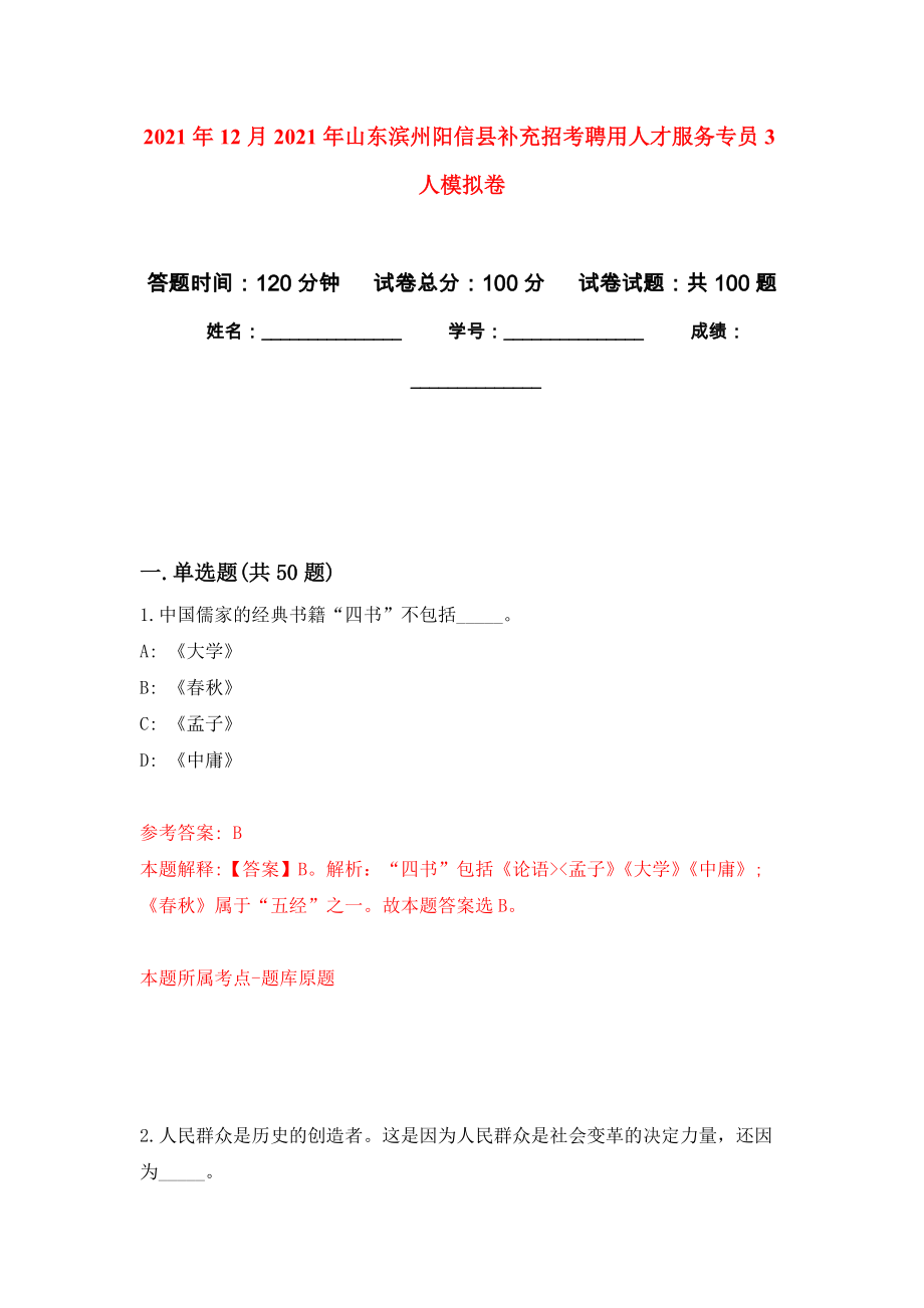 2021年12月2021年山东滨州阳信县补充招考聘用人才服务专员3人模拟强化试卷_第1页