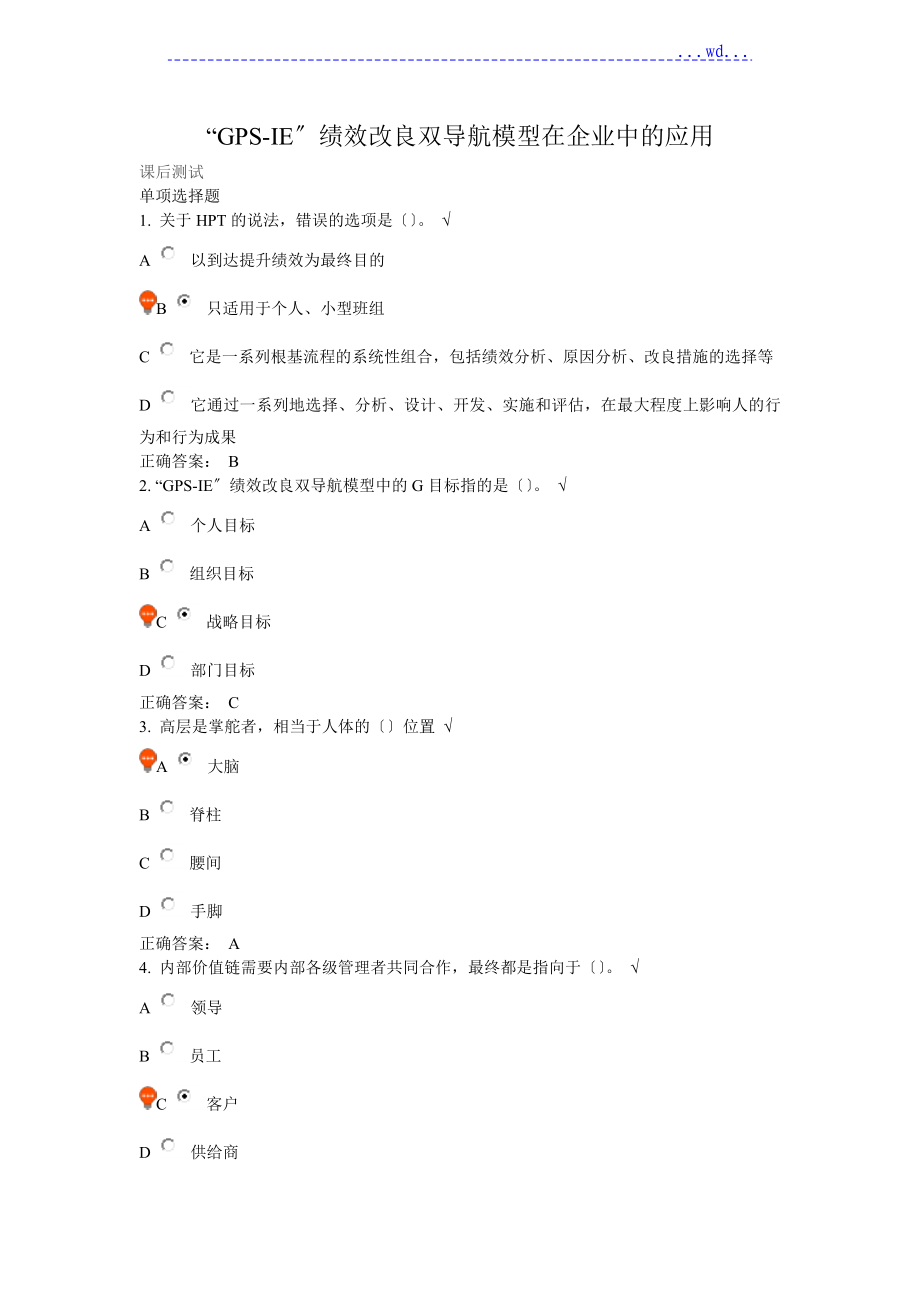 “GPS_IE”绩效改进双导航模型在企业中的应用答案_第1页