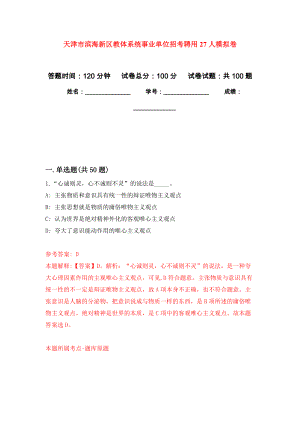 天津市滨海新区教体系统事业单位招考聘用27人公开练习模拟卷（第5次）