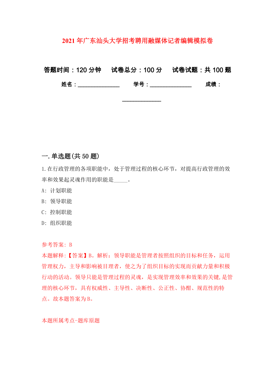 2021年广东汕头大学招考聘用融媒体记者编辑模拟卷_5_第1页
