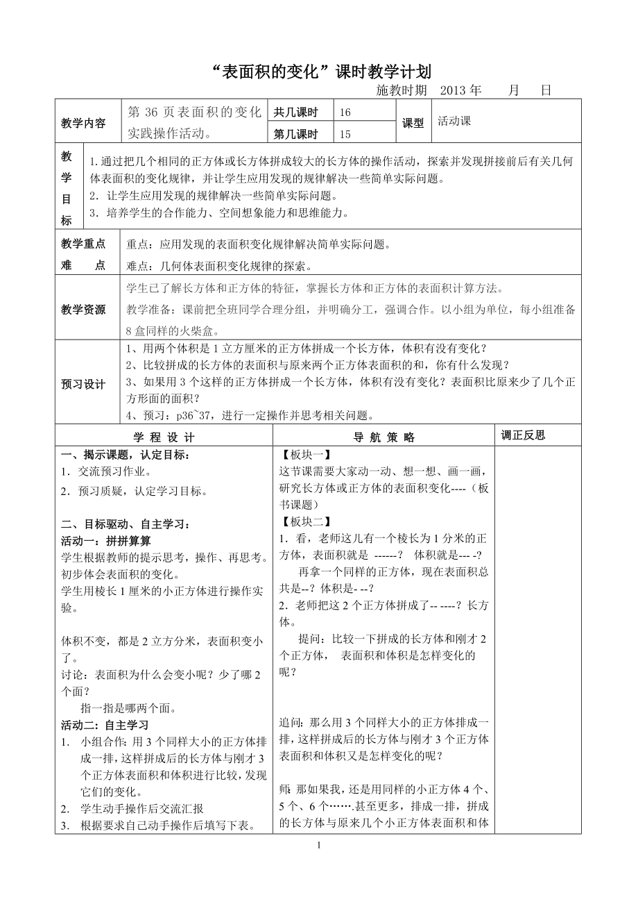 《表面積的變化》課時(shí)教學(xué)計(jì)劃_第1頁