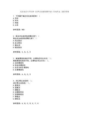 北京语言大学21春《对外汉语课堂教学法》在线作业三满分答案26