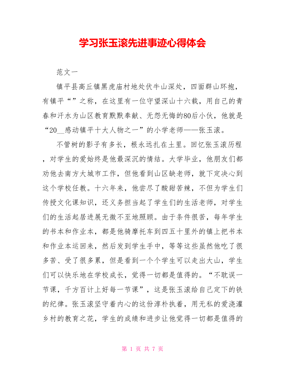 学习张玉滚先进事迹心得体会_第1页