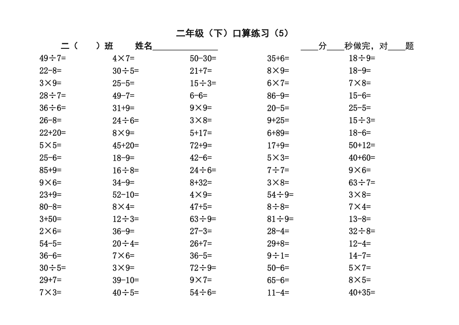 二年級下冊數(shù)學(xué)試題 口算練習(xí)（5）（無答案） 蘇教版(2014秋)_第1頁