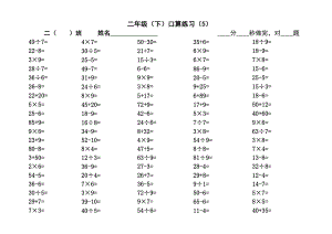 二年級下冊數學試題 口算練習（5）（無答案） 蘇教版(2014秋)