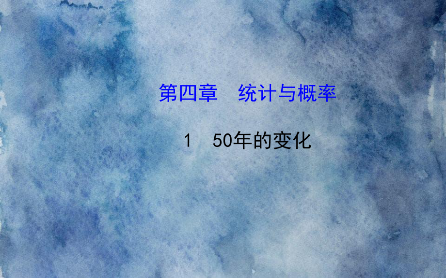 九年级数学下册第四章统计与概率150年的变化习题课件北师大版_第1页