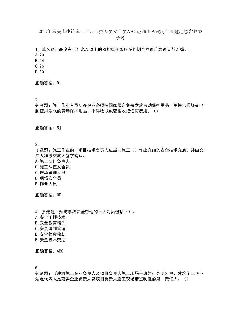 2022年重庆市建筑施工企业三类人员安全员ABC证通用考试历年真题汇总含答案参考78_第1页
