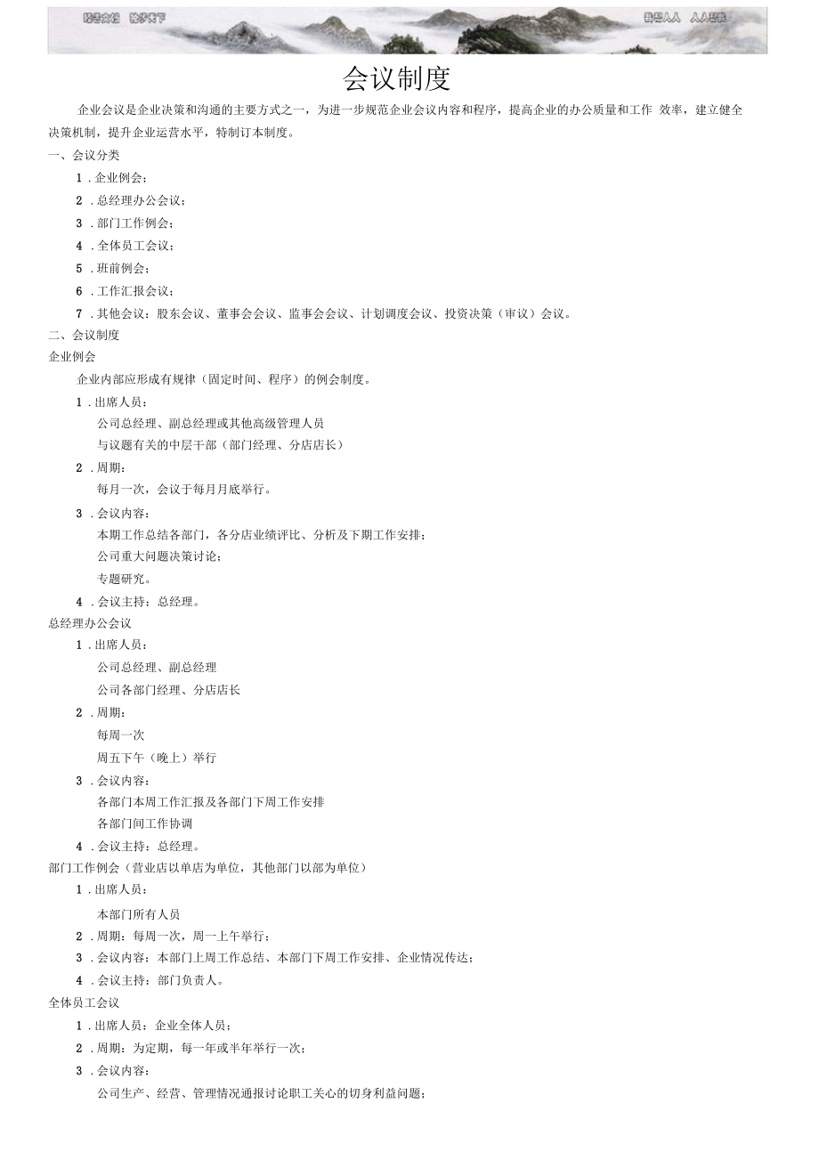 餐饮企业会议制度_第1页