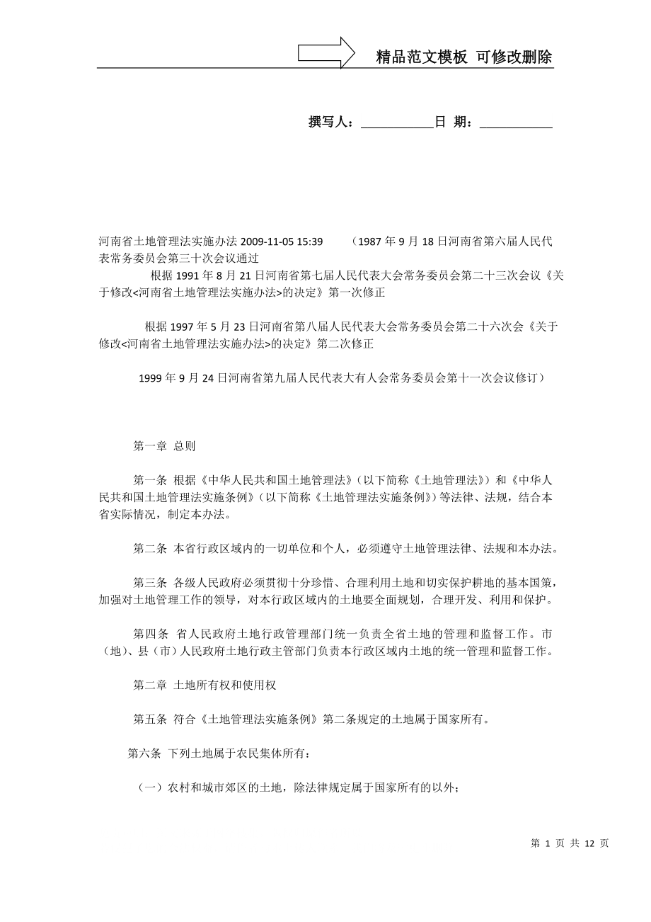 河南省土地管理法实施办法_第1页