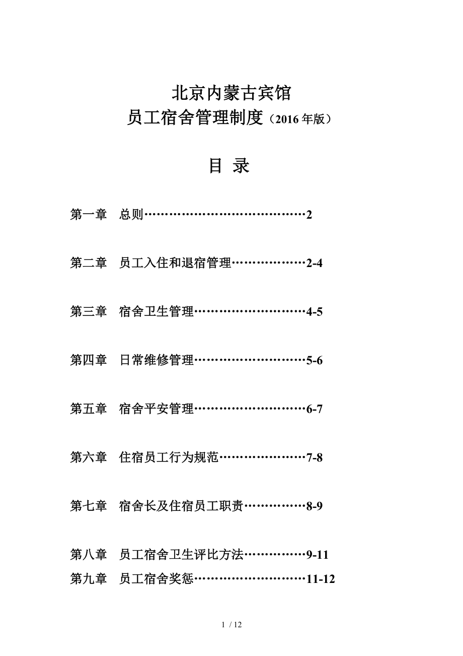 員工宿舍管理制度_第1頁