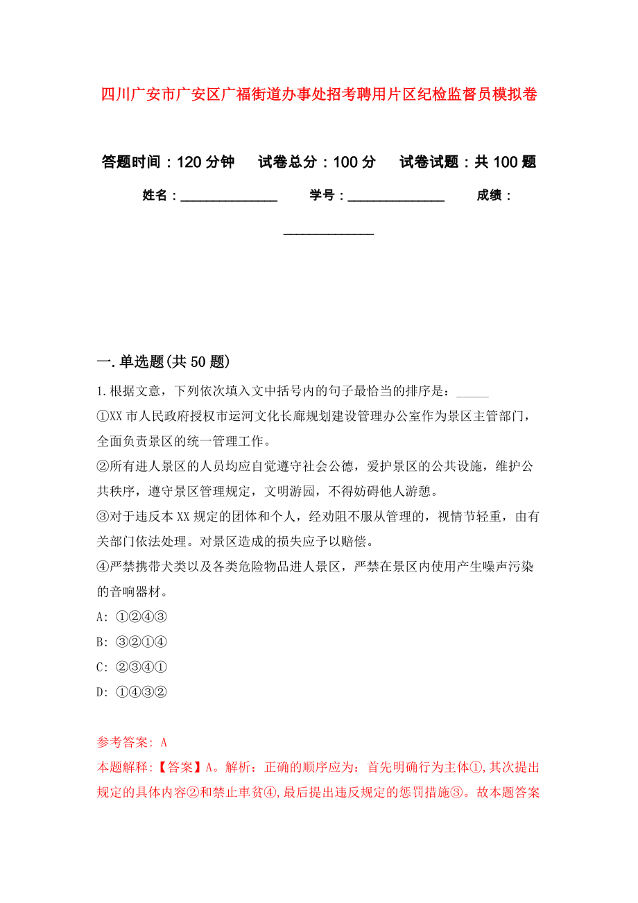 四川广安市广安区广福街道办事处招考聘用片区纪检监督员公开练习模拟卷（第0次）_第1页