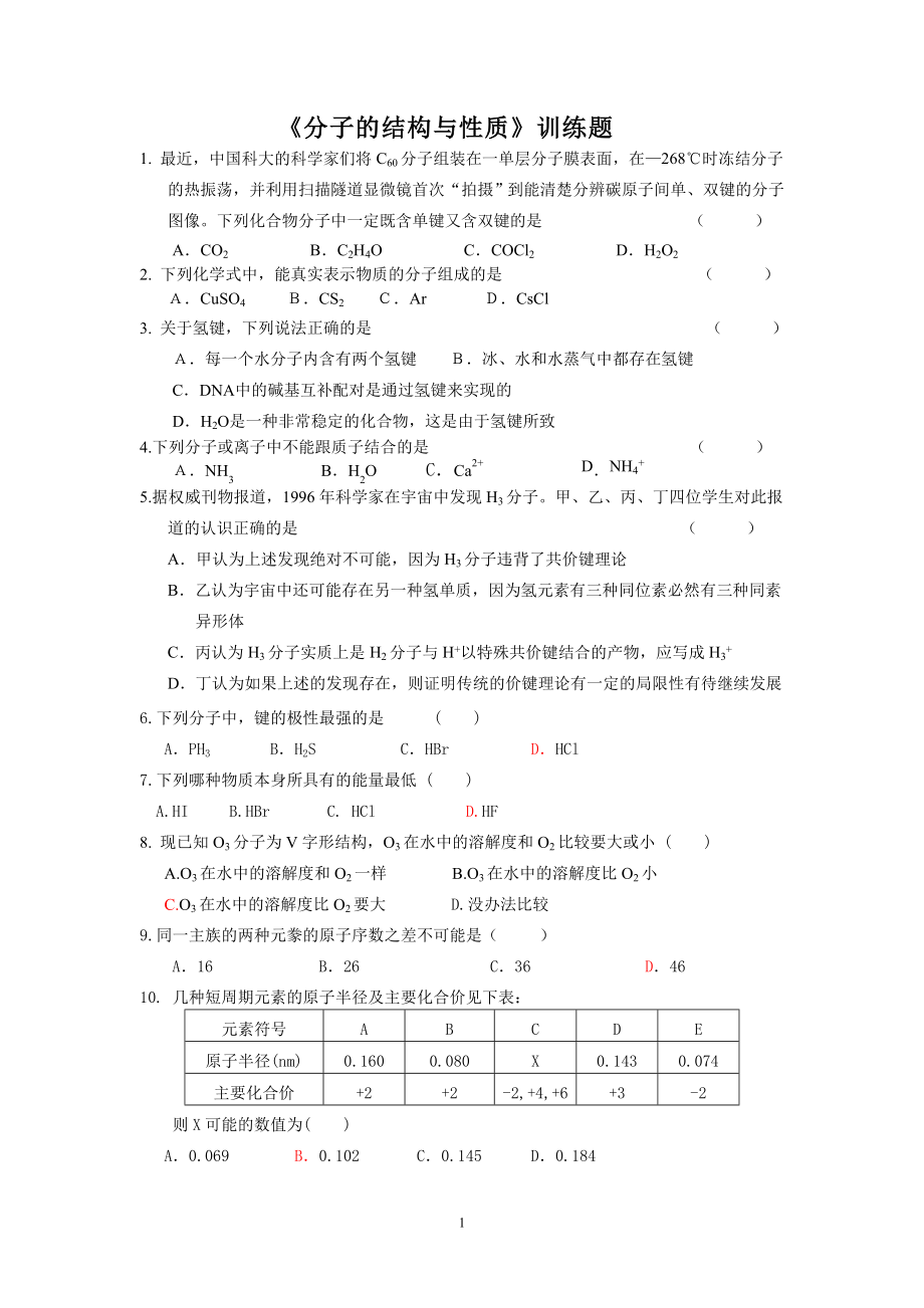 《分子的結(jié)構(gòu)與性質(zhì)》訓(xùn)練題_第1頁