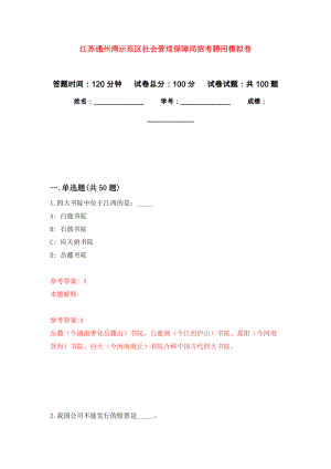江苏通州湾示范区社会管理保障局招考聘用公开练习模拟卷（第6次）