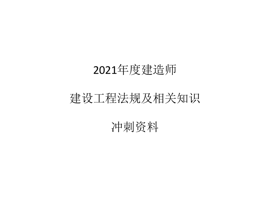 XXXX二级建造师法规冲刺(直播)随堂资料_第1页