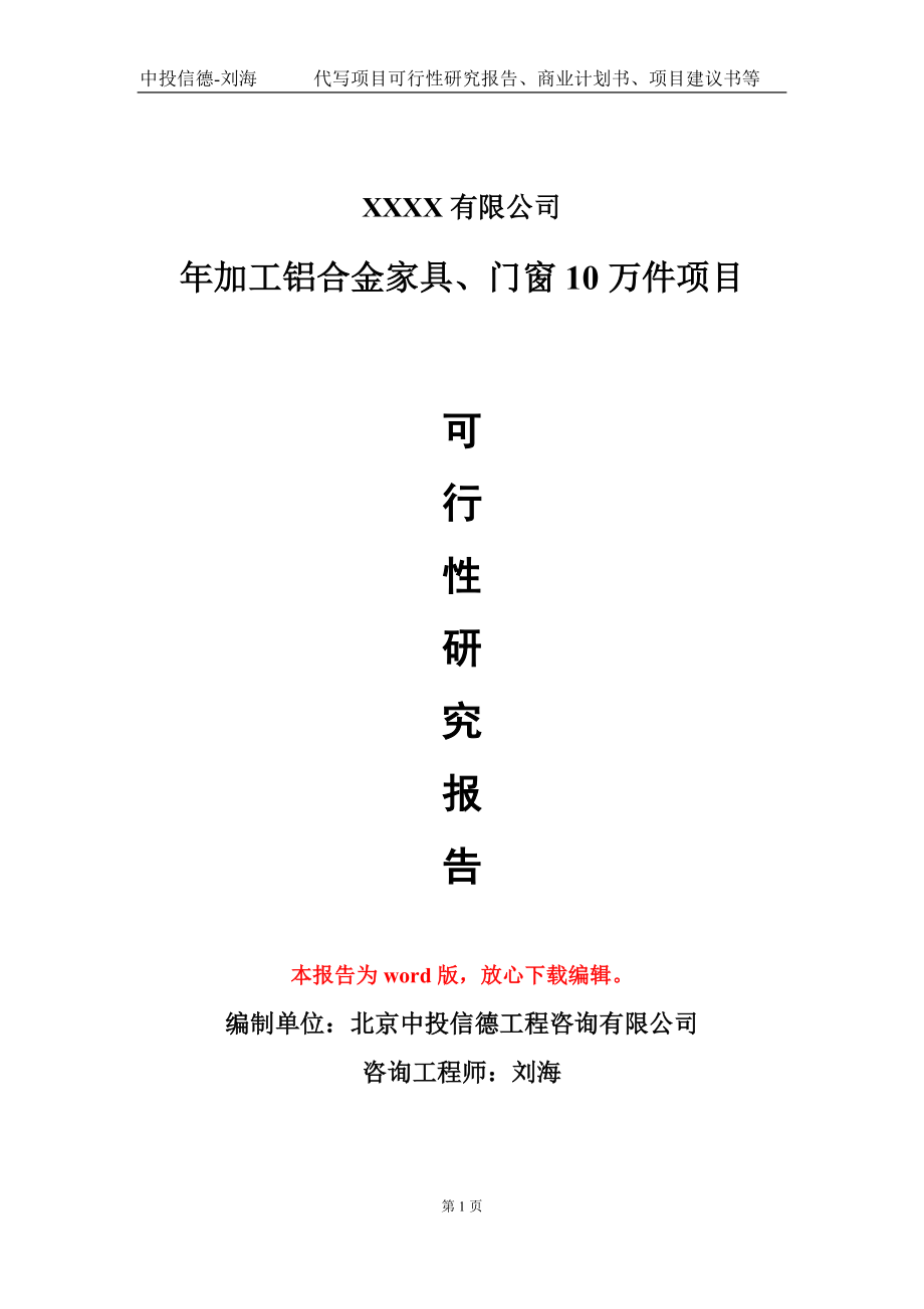 年加工铝合金家具、门窗10万件项目可行性研究报告模板立项审批_第1页