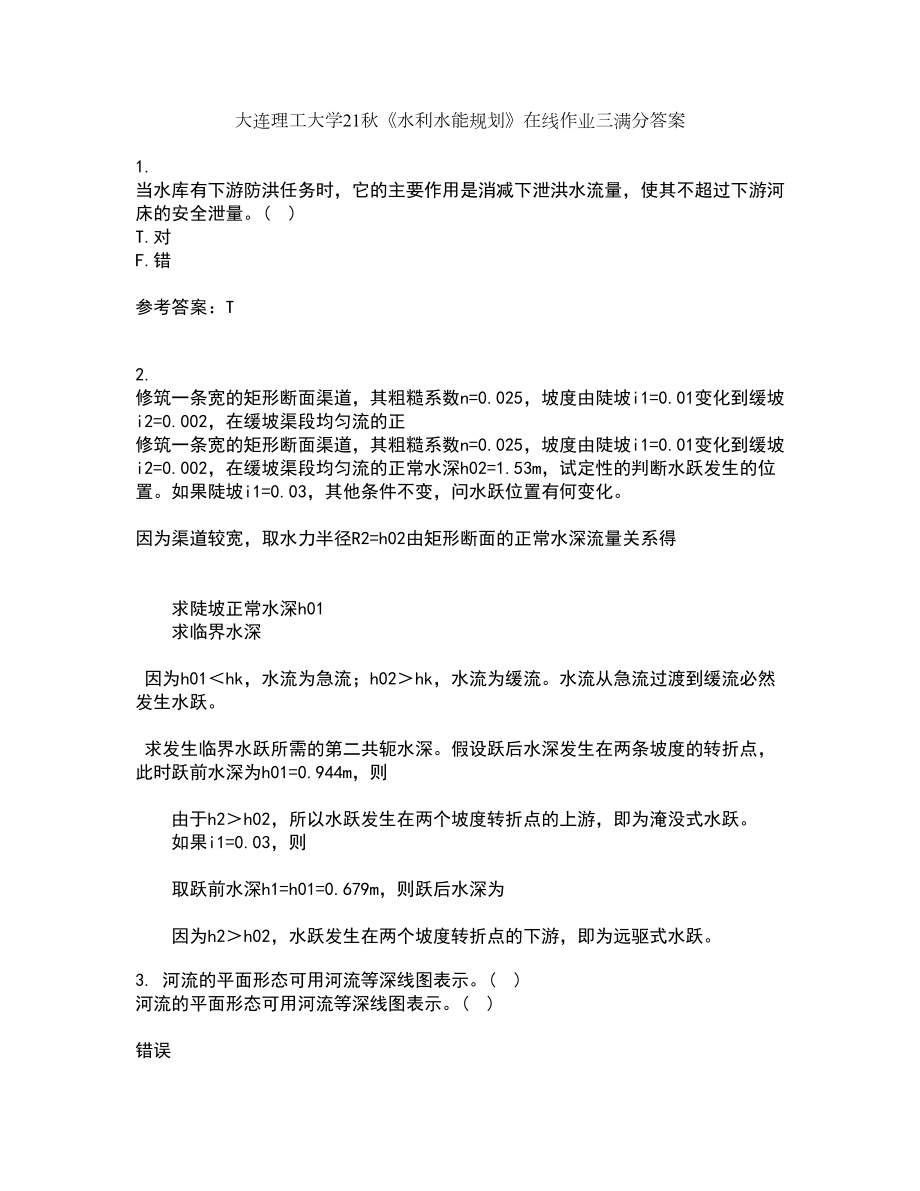 大连理工大学21秋《水利水能规划》在线作业三满分答案71_第1页