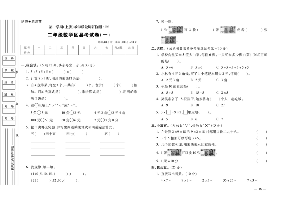 二年级上册数学试题-期末考试卷（一）（扫描版无答案） 北师大版（2014秋）_第1页