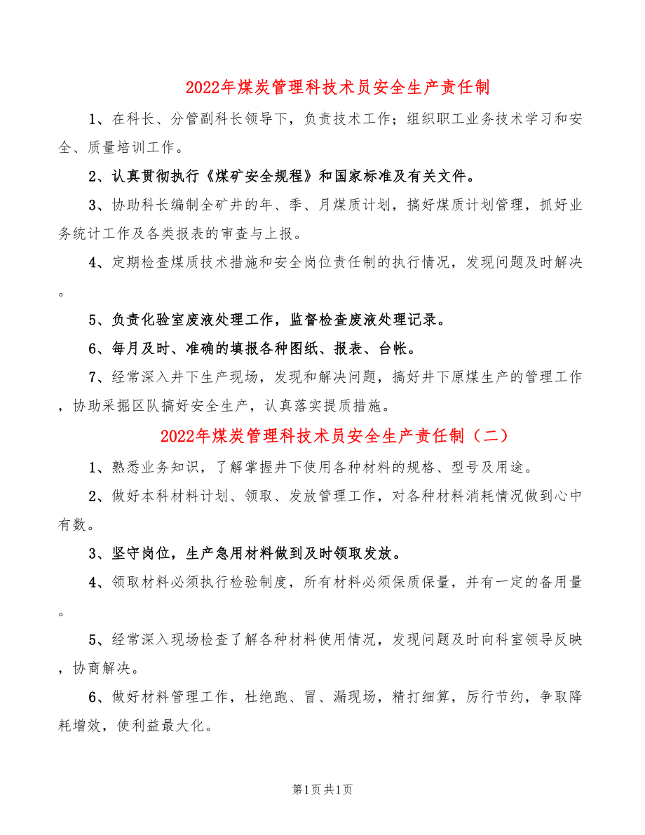 2022年煤炭管理科技术员安全生产责任制_第1页