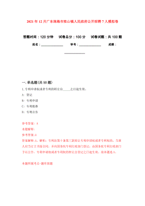 2021年12月广东珠海市桂山镇人民政府公开招聘7人专用模拟卷（第4套）