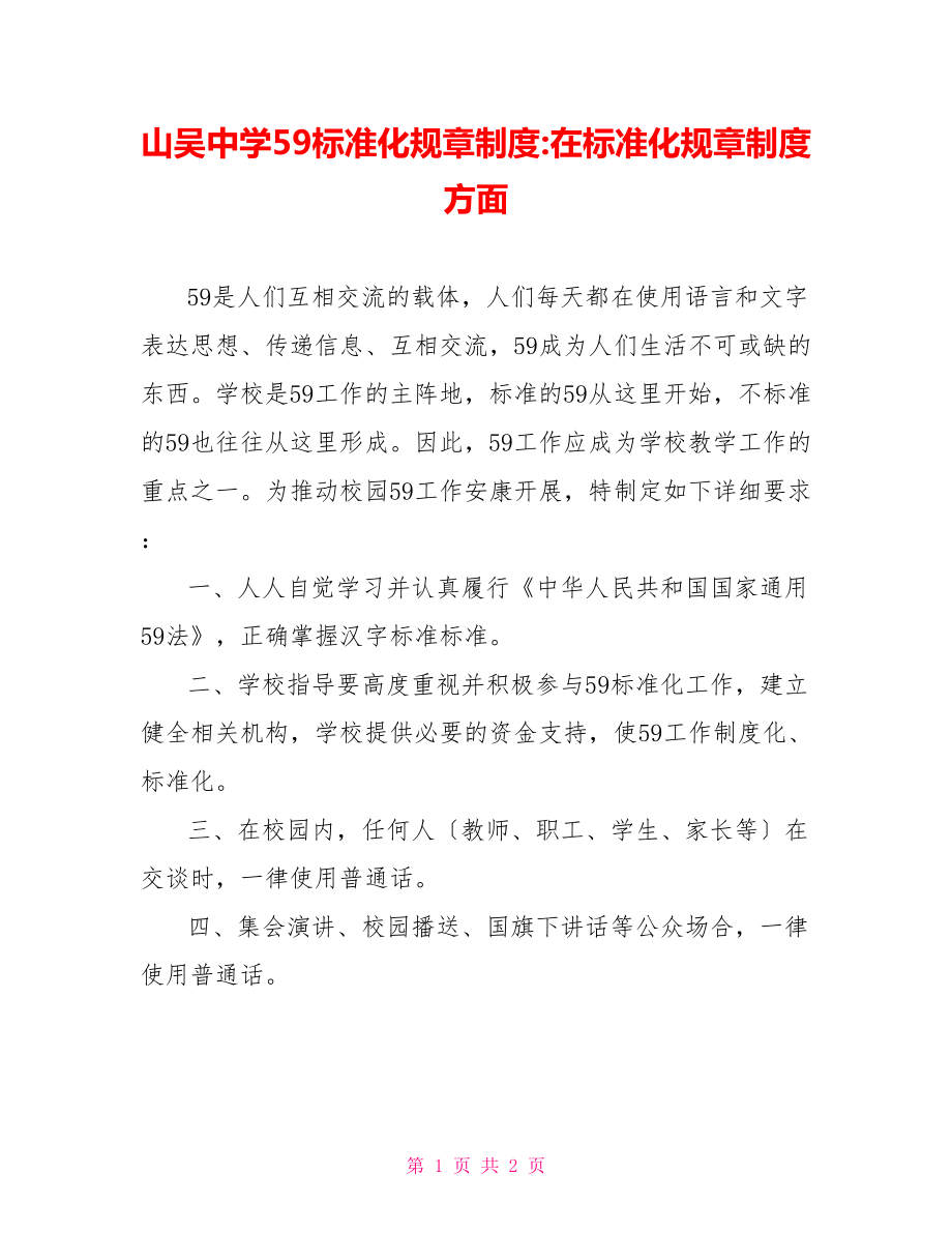 山吴中学59规范化规章制度在规范化规章制度方面_第1页