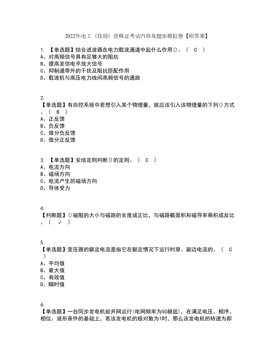 2022年电工（技师）资格证考试内容及题库模拟卷31【附答案】_第1页