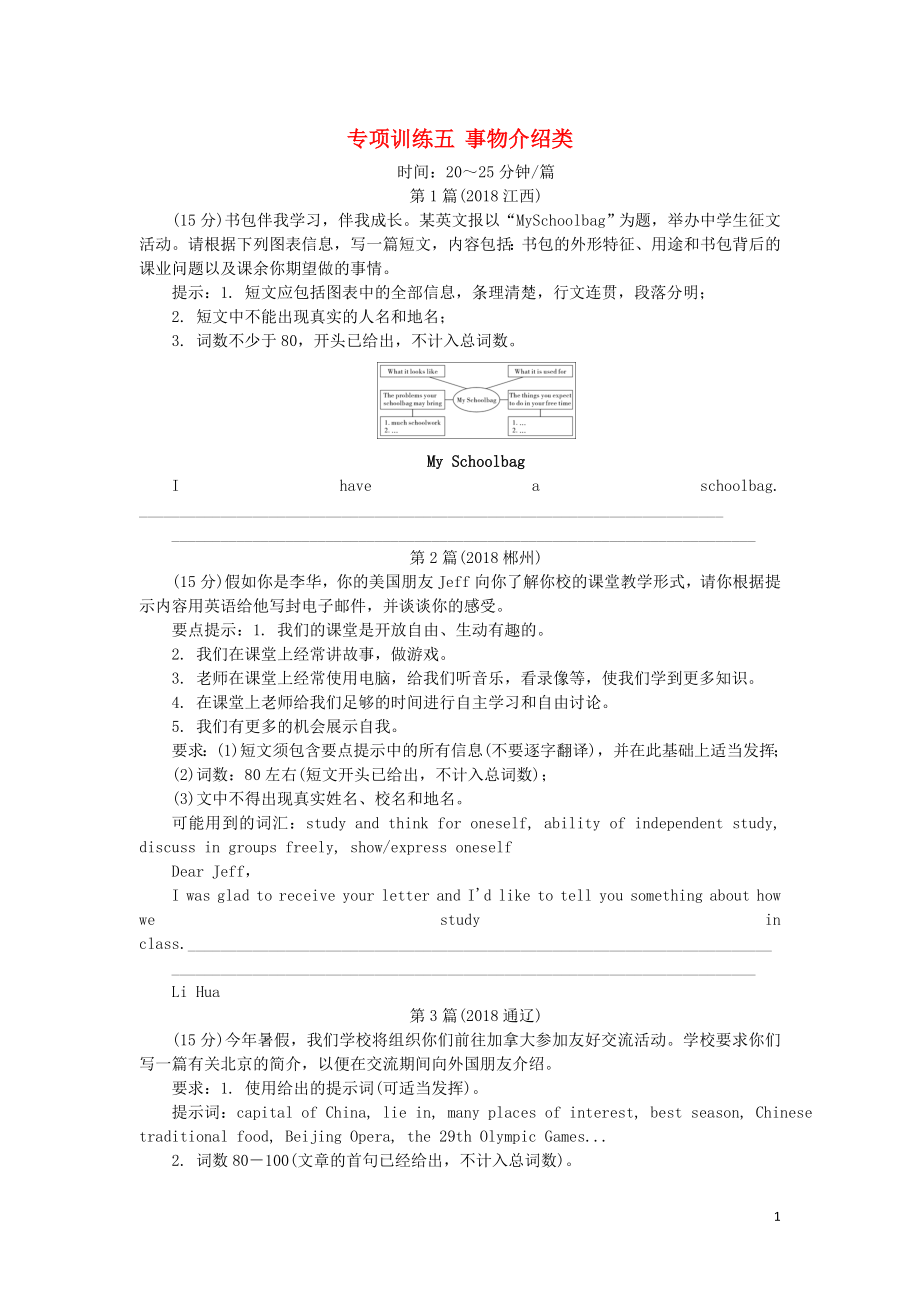 2018年中考英語真題分類匯編 題型7 書面表達 專項訓練五 事物介紹類（含解析）_第1頁