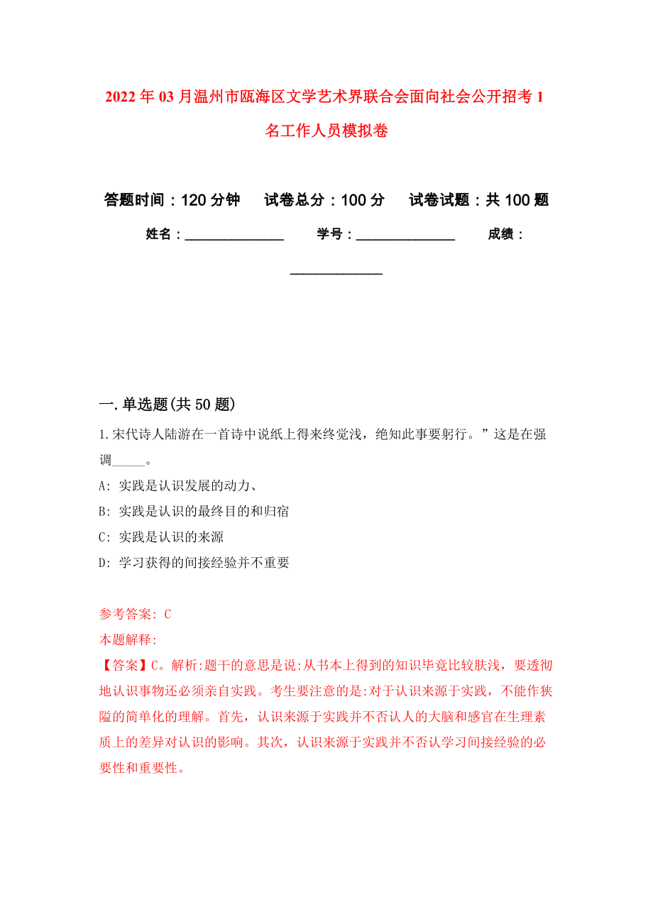 2022年03月温州市瓯海区文学艺术界联合会面向社会公开招考1名工作人员模拟强化试卷_第1页