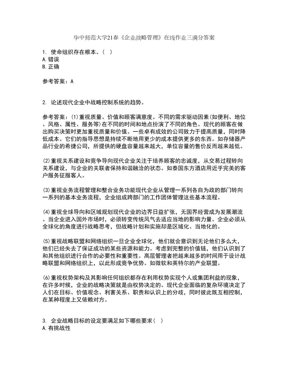 华中师范大学21春《企业战略管理》在线作业三满分答案54_第1页