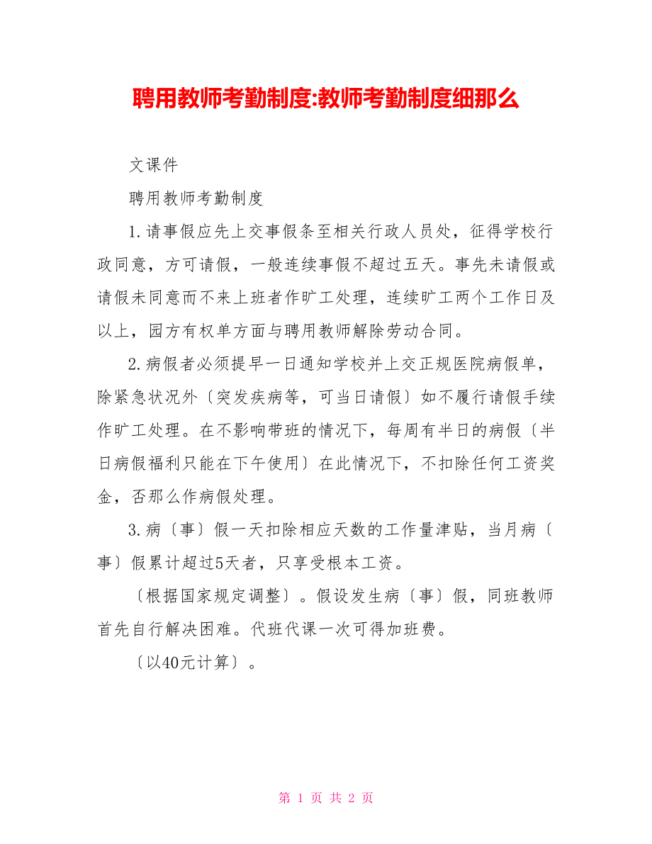 聘用教师考勤制度教师考勤制度细则_第1页