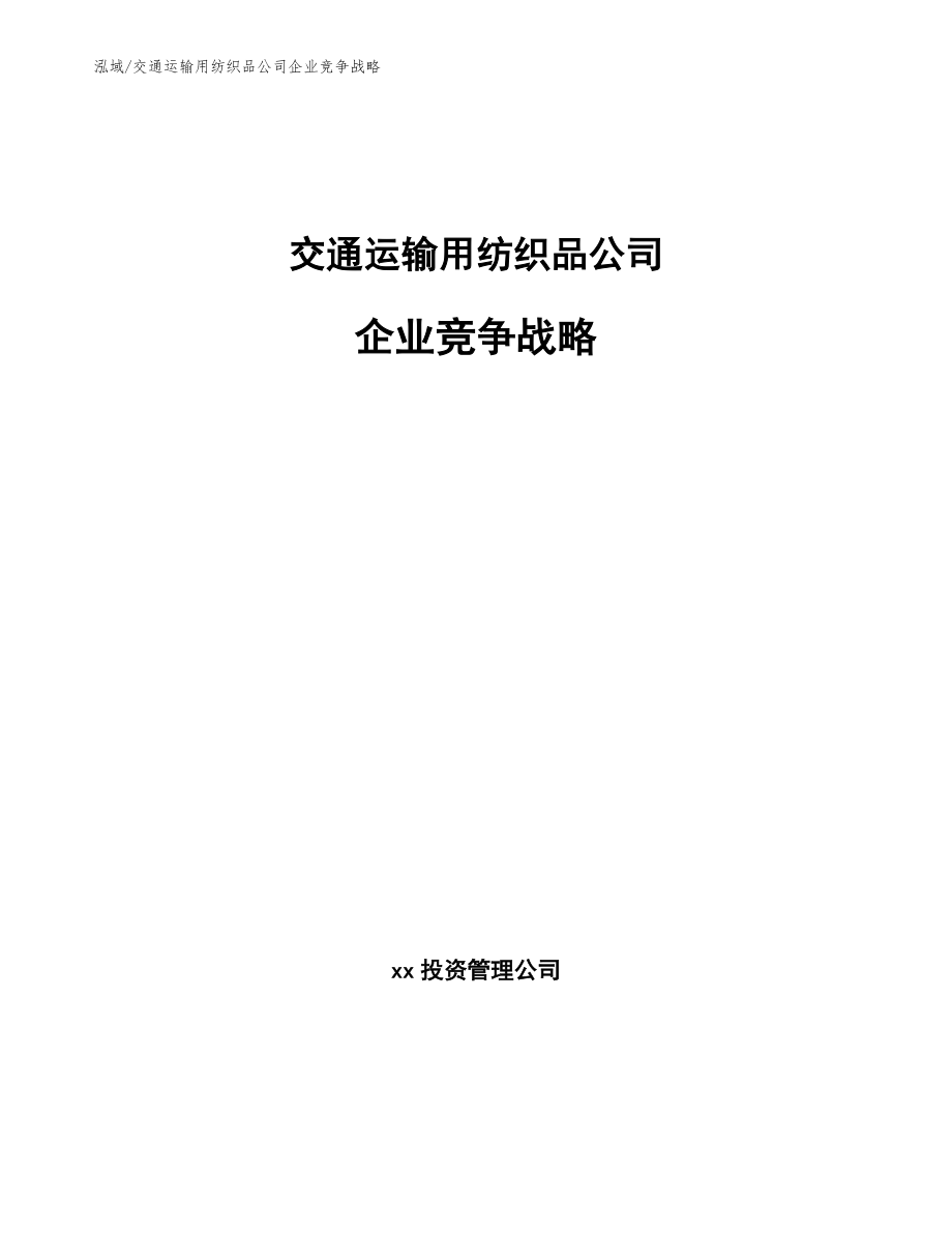 交通运输用纺织品公司企业竞争战略（参考）_第1页