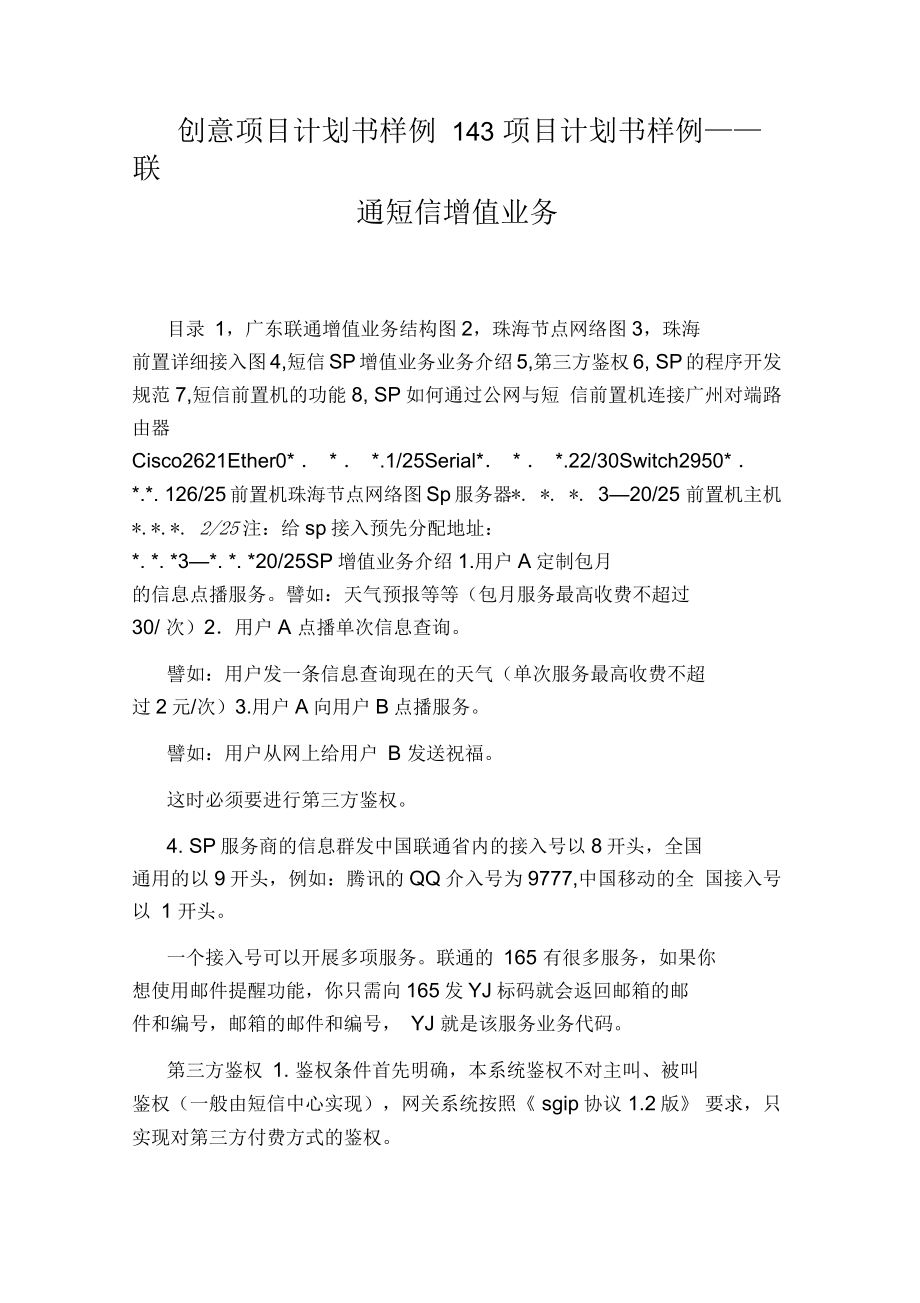 项目计划书样例——联通短信增值业务_第1页