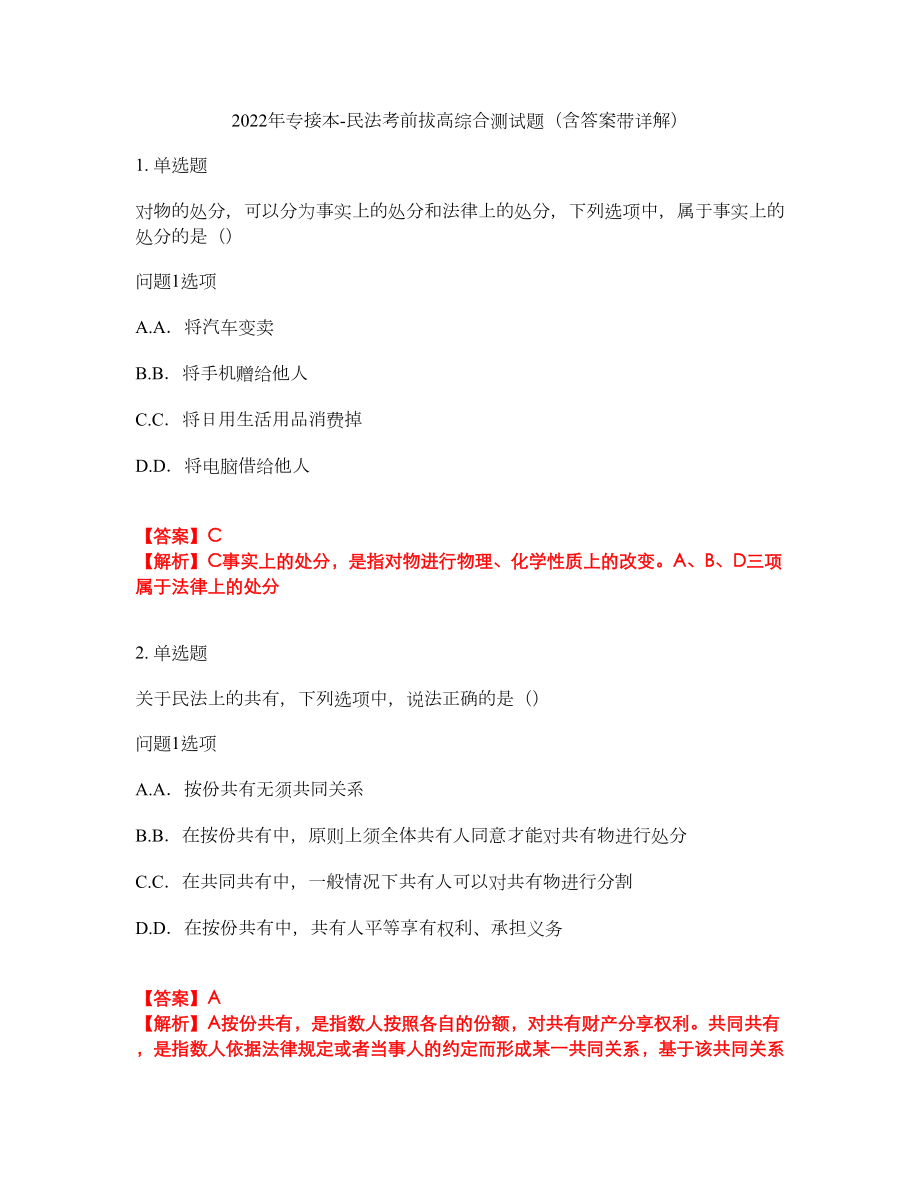 2022年专接本-民法考前拔高综合测试题（含答案带详解）第28期_第1页