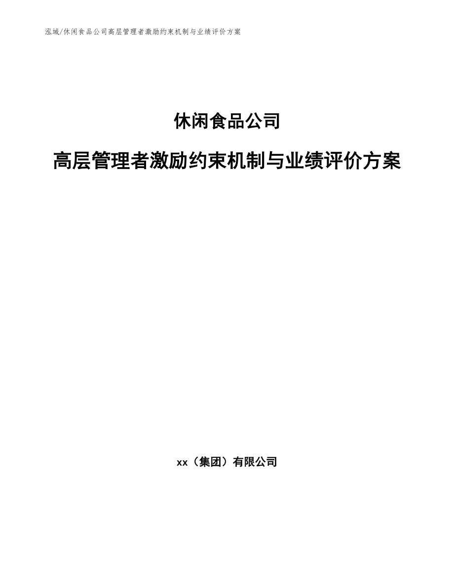 休闲食品公司高层管理者激励约束机制与业绩评价方案_范文_第1页