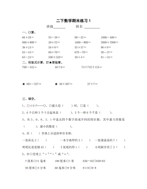 二年級下冊數(shù)學(xué)試題 期末練習(xí)1蘇教版(2014秋) 無答案