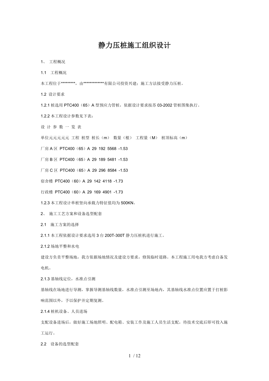 静力压桩施工组织设计_第1页